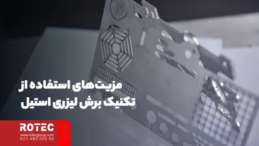 مزیت‌های استفاده از تکنیک برش لیزری استیل