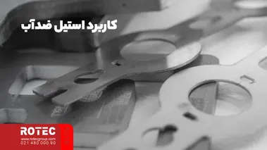 کاربرد استیل ضدآب