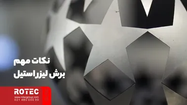 نکات مهم برش لیزر استیل