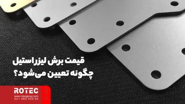 قیمت برش لیزر استیل چگونه تعیین می‌شود؟  