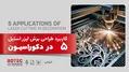 5 کاربرد طراحی برش لیزر استیل برای دکوراسیون