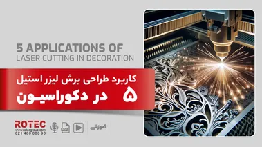 5 کاربرد طراحی برش لیزر استیل برای دکوراسیون