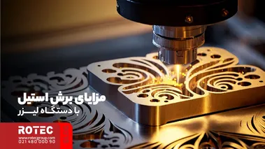 مزایای برش استیل با دستگاه لیزر