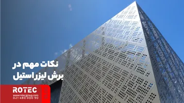 نکات مهم در برش لیزر استیل