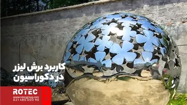 کاربرد برش لیزر در دکوراسیون