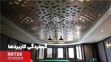 گستردگی کاربردها
