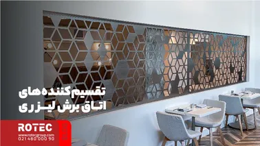 تقسیم‌کننده‌های اتاق برش لیزری