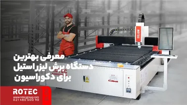 معرفی بهترین دستگاه برش لیزر استیل برای دکوراسیون