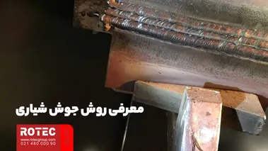 معرفی روش جوش شیاری