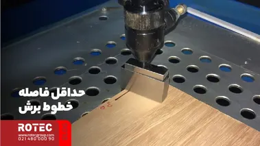 حداقل فاصله بین خطوط برش