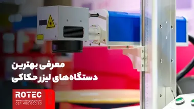 معرفی بهترین انواع دستگاه لیزر حکاکی