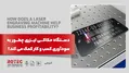 کاربرد دستگاه حکاکی لیزری در سودآوری کسب و کار