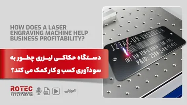 کاربرد دستگاه حکاکی لیزری در سودآوری کسب و کار