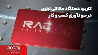 کاربرد دستگاه حکاکی لیزری در سودآوری کسب و کار