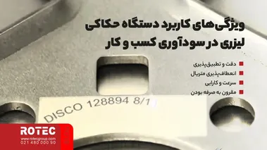 ویژگی‌های کاربرد دستگاه حکاکی لیزری در سودآوری کسب و کار