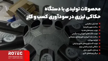 محصولات تولیدی با دستگاه حکاکی لیزری در سودآوری کسب و کار