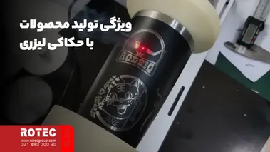 ویژگی تولید محصولات با حکاکی لیزری