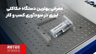 معرفی بهترین دستگاه حکاکلی لیزری در سودآوری کسب و کار