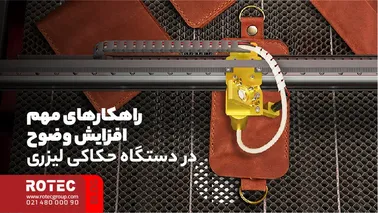 راهکارهای مهم افزایش وضوح در دستگاه حکاکی لیزری