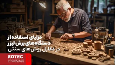 مزایای استفاده از دستگاه‌های برش لیزر در مقابل روش‌های سنتی