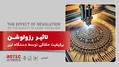تاثیر رزولوشن بر کیفیت حکاکی توسط دستگاه لیزر