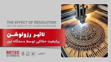 تاثیر رزولوشن بر کیفیت حکاکی توسط دستگاه لیزر