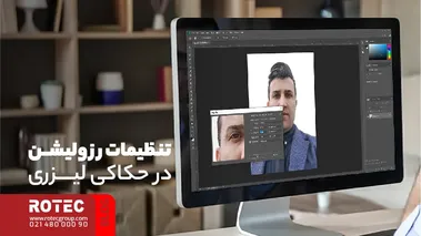 تنظیمات رزولوشن در حکاکی لیزری