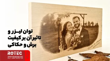 توان لیزر و تاثیر آن بر کیفیت برش و حکاکی