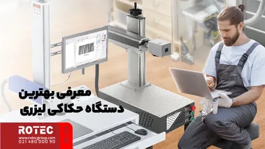 معرفی بهترین دستگاه حکاکی لیزری