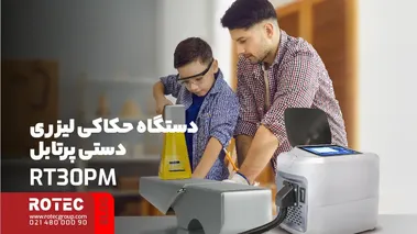  دستگاه حکاکی لیزری دستی پرتابل RT30PM