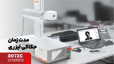 مدت زمان حکاکی لیزری