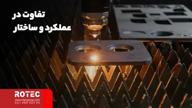 تفاوت در عملکرد و ساختار