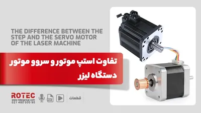 تفاوت استپ موتور و سروو موتور دستگاه لیزر