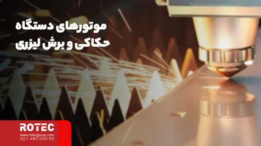 موتورهای دستگاه حکاکی و برش لیزری