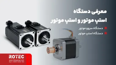 معرفی دستگاه استپ موتور و استپ موتور