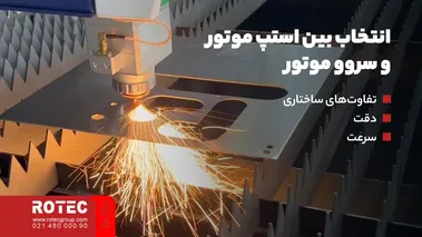 انتخاب بین استپ موتور و سروو موتور