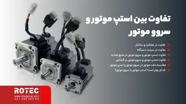 تفاوت بین استپ موتور و سروو موتور