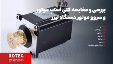 بررسی و مقایسه کلی استپ موتور و سروو موتور دستگاه لیزر