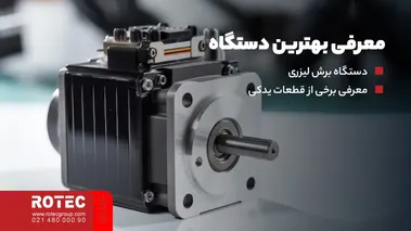 معرفی بهترین دستگاه
