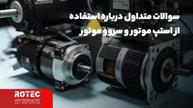 سوالات متداول درباره استفاده از استپ موتور و سروو موتور