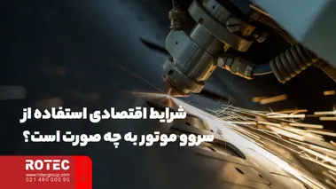 شرایط اقتصادی استفاده از سروو موتور به چه صورت است؟