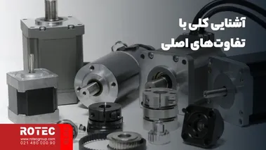 تفاوت استپ موتور و سروو موتور دستگاه لیزر