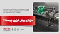 مزایای برش لیزری چیست؟