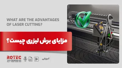 مزایای برش لیزری چیست؟