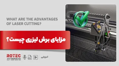 مزایای برش لیزری چیست؟
