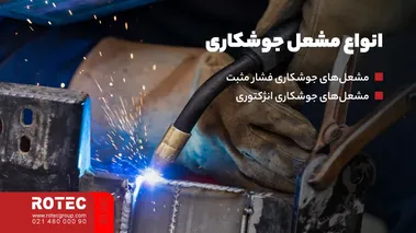 انواع مشعل جوشکاری