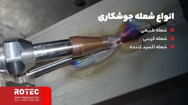 انواع شعله جوشکاری