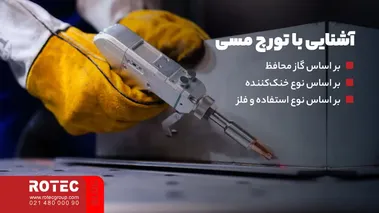 آشنایی با تورچ مسی