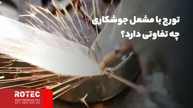 تورچ با مشعل جوشکاری چه تفاوتی دارد؟