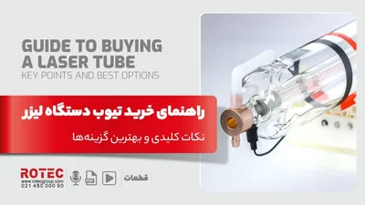 راهنمای خرید تیوب دستگاه برش لیزر